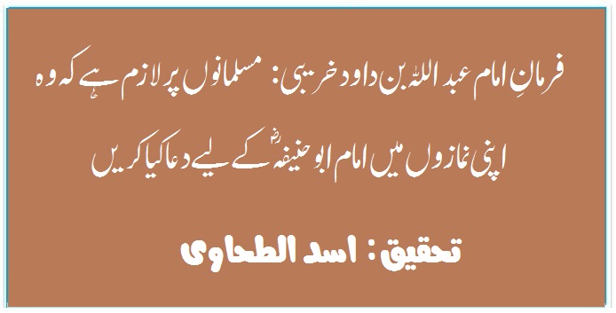 فرمان امام عبداللہ بن داود خریبی : مسلمانوں پر لازم ہے کہ وہ اپنی نمازوں میں امام ابو حنیفہؓ کے لیے دعا کیا کریں